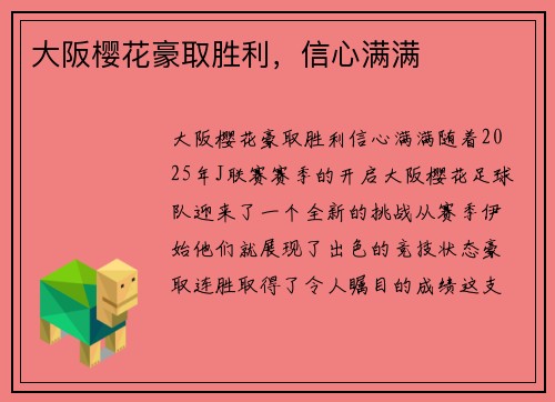 大阪樱花豪取胜利，信心满满