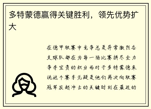 多特蒙德赢得关键胜利，领先优势扩大