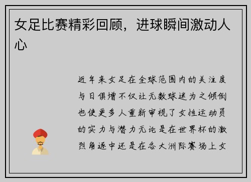 女足比赛精彩回顾，进球瞬间激动人心