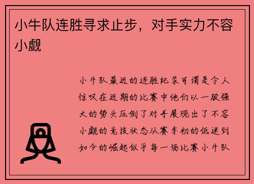 小牛队连胜寻求止步，对手实力不容小觑