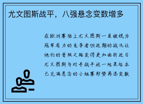 尤文图斯战平，八强悬念变数增多