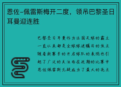 恩佐-佩雷斯梅开二度，领吊巴黎圣日耳曼迎连胜