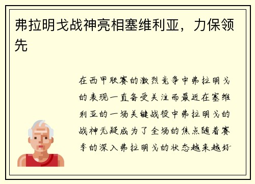 弗拉明戈战神亮相塞维利亚，力保领先