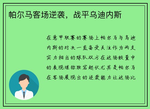 帕尔马客场逆袭，战平乌迪内斯