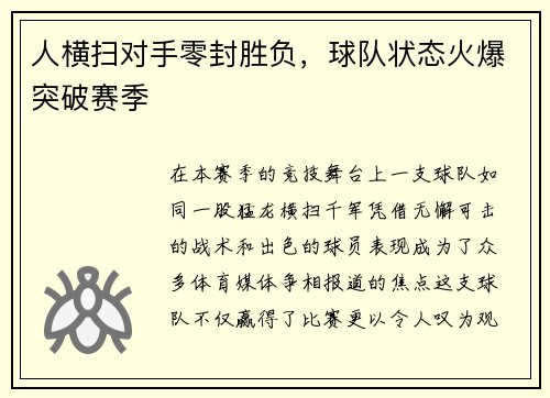 人横扫对手零封胜负，球队状态火爆突破赛季