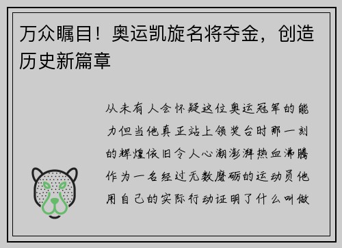 万众瞩目！奥运凯旋名将夺金，创造历史新篇章