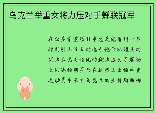 乌克兰举重女将力压对手蝉联冠军