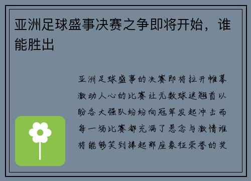 亚洲足球盛事决赛之争即将开始，谁能胜出