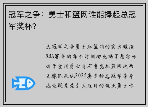 冠军之争：勇士和篮网谁能捧起总冠军奖杯？