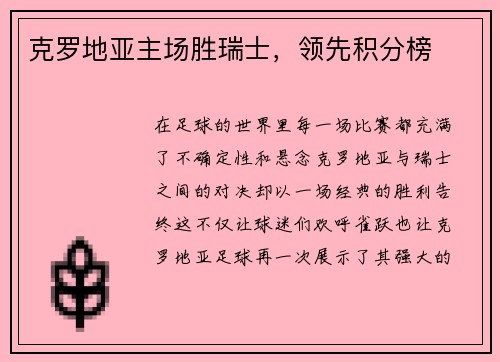 克罗地亚主场胜瑞士，领先积分榜