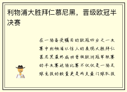 利物浦大胜拜仁慕尼黑，晋级欧冠半决赛