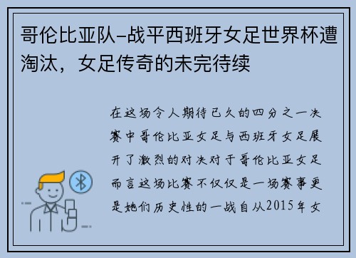 哥伦比亚队-战平西班牙女足世界杯遭淘汰，女足传奇的未完待续