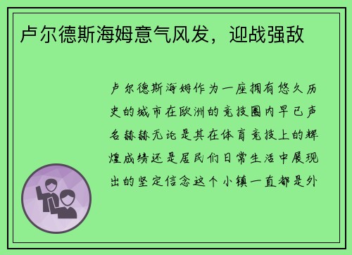 卢尔德斯海姆意气风发，迎战强敌