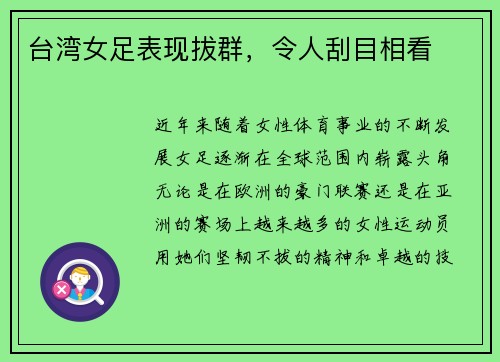 台湾女足表现拔群，令人刮目相看