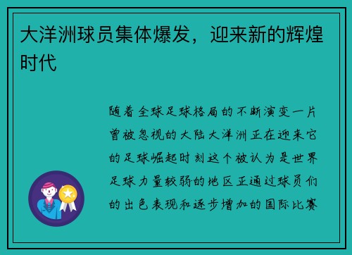 大洋洲球员集体爆发，迎来新的辉煌时代