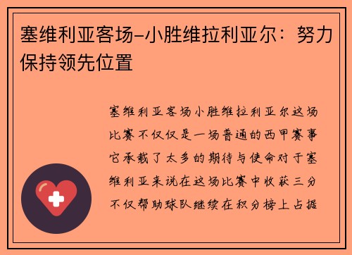 塞维利亚客场-小胜维拉利亚尔：努力保持领先位置