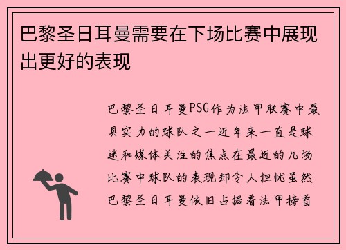 巴黎圣日耳曼需要在下场比赛中展现出更好的表现