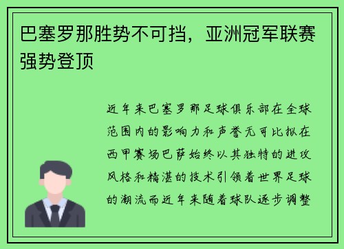 巴塞罗那胜势不可挡，亚洲冠军联赛强势登顶