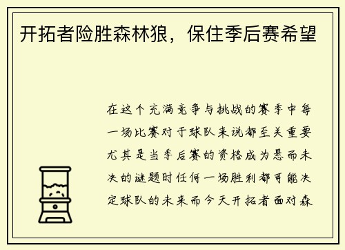 开拓者险胜森林狼，保住季后赛希望