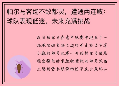 帕尔马客场不敌都灵，遭遇两连败：球队表现低迷，未来充满挑战