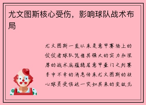 尤文图斯核心受伤，影响球队战术布局