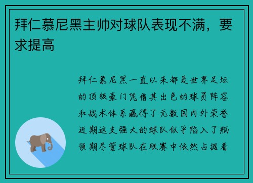 拜仁慕尼黑主帅对球队表现不满，要求提高