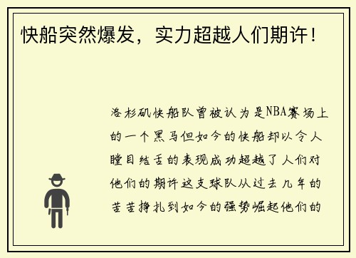 快船突然爆发，实力超越人们期许！