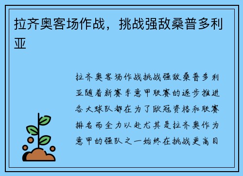 拉齐奥客场作战，挑战强敌桑普多利亚