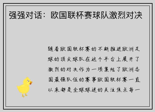 强强对话：欧国联杯赛球队激烈对决