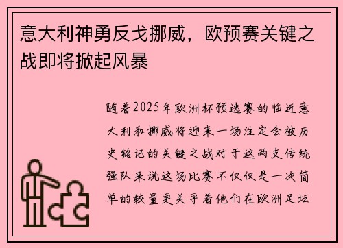 意大利神勇反戈挪威，欧预赛关键之战即将掀起风暴