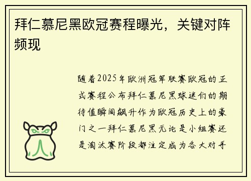 拜仁慕尼黑欧冠赛程曝光，关键对阵频现