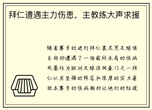 拜仁遭遇主力伤患，主教练大声求援