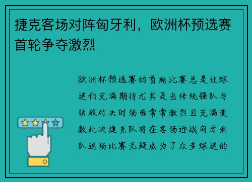 捷克客场对阵匈牙利，欧洲杯预选赛首轮争夺激烈