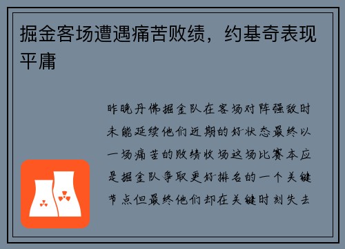 掘金客场遭遇痛苦败绩，约基奇表现平庸
