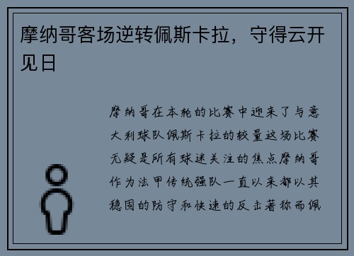 摩纳哥客场逆转佩斯卡拉，守得云开见日