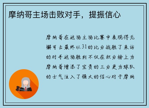 摩纳哥主场击败对手，提振信心