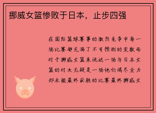 挪威女篮惨败于日本，止步四强