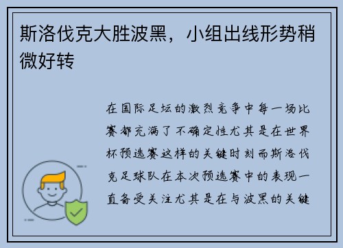 斯洛伐克大胜波黑，小组出线形势稍微好转