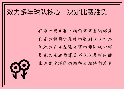 效力多年球队核心，决定比赛胜负