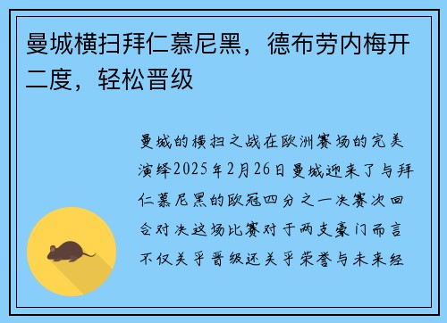 曼城横扫拜仁慕尼黑，德布劳内梅开二度，轻松晋级