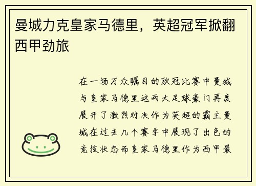 曼城力克皇家马德里，英超冠军掀翻西甲劲旅