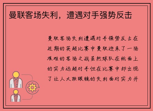 曼联客场失利，遭遇对手强势反击