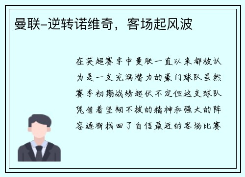 曼联-逆转诺维奇，客场起风波