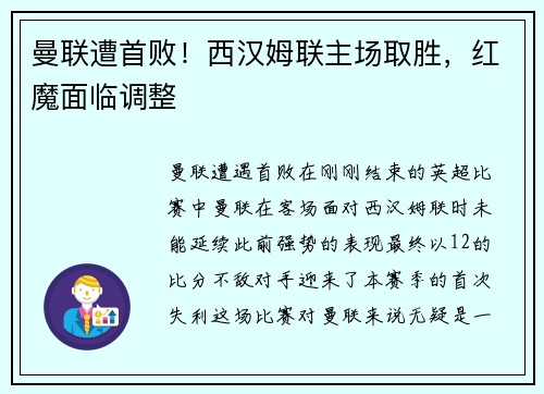 曼联遭首败！西汉姆联主场取胜，红魔面临调整