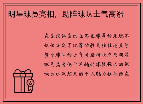 明星球员亮相，助阵球队士气高涨
