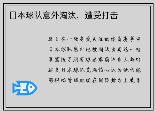 日本球队意外淘汰，遭受打击
