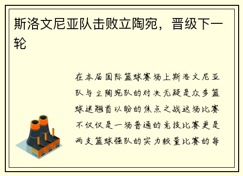 斯洛文尼亚队击败立陶宛，晋级下一轮