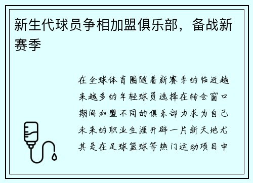 新生代球员争相加盟俱乐部，备战新赛季