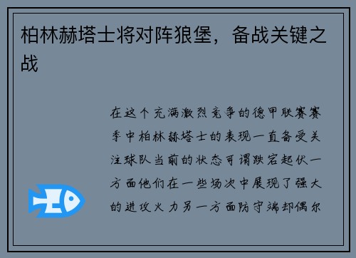 柏林赫塔士将对阵狼堡，备战关键之战