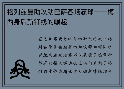 格列兹曼助攻助巴萨客场赢球——梅西身后新锋线的崛起